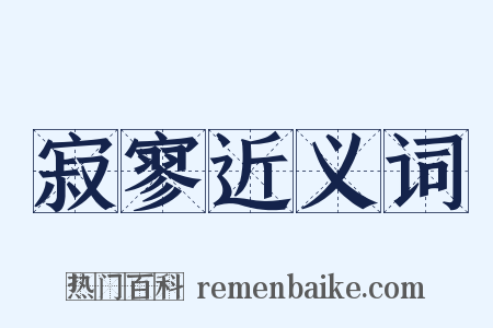 寂寥近义词是什么意思的图片